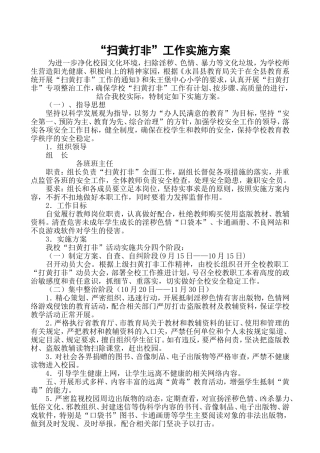 小学年秋季学期“扫黄打非”工作实施方案