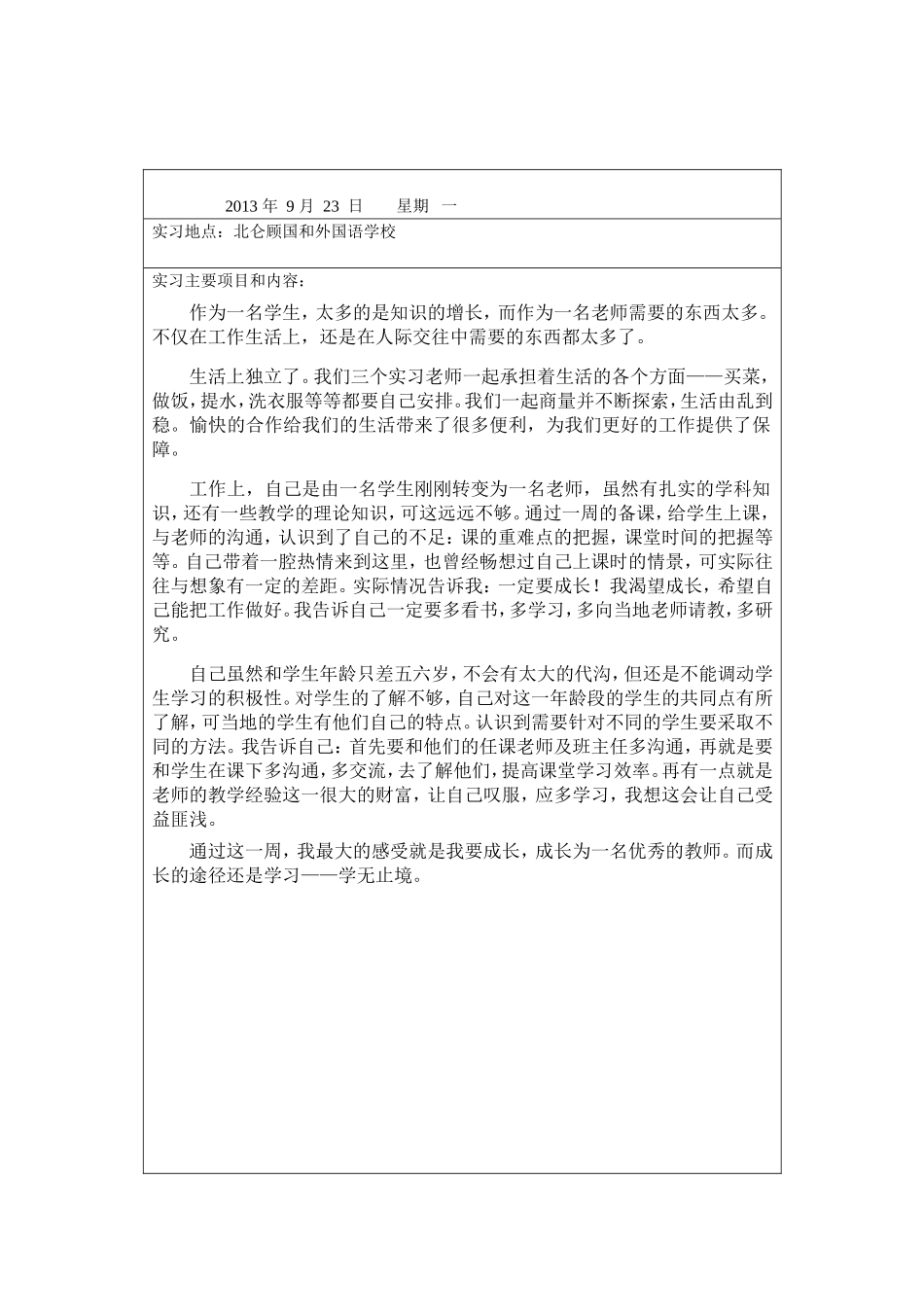 外国语学校实习周记记录_第1页
