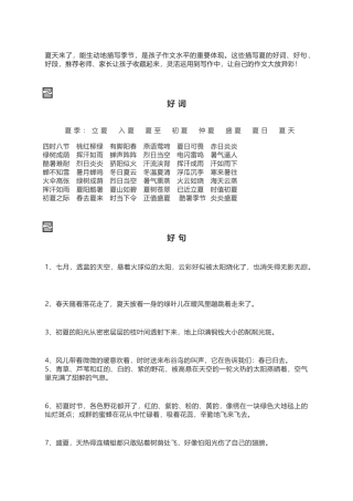 描写夏的好词、好句、好段