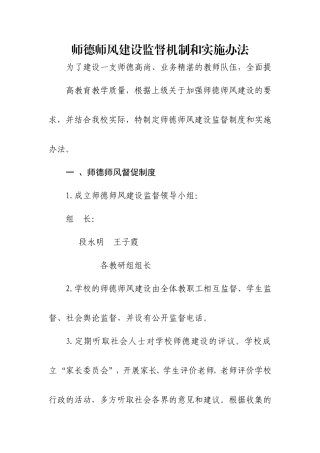 小学师德师风建设监督机制和实施办法