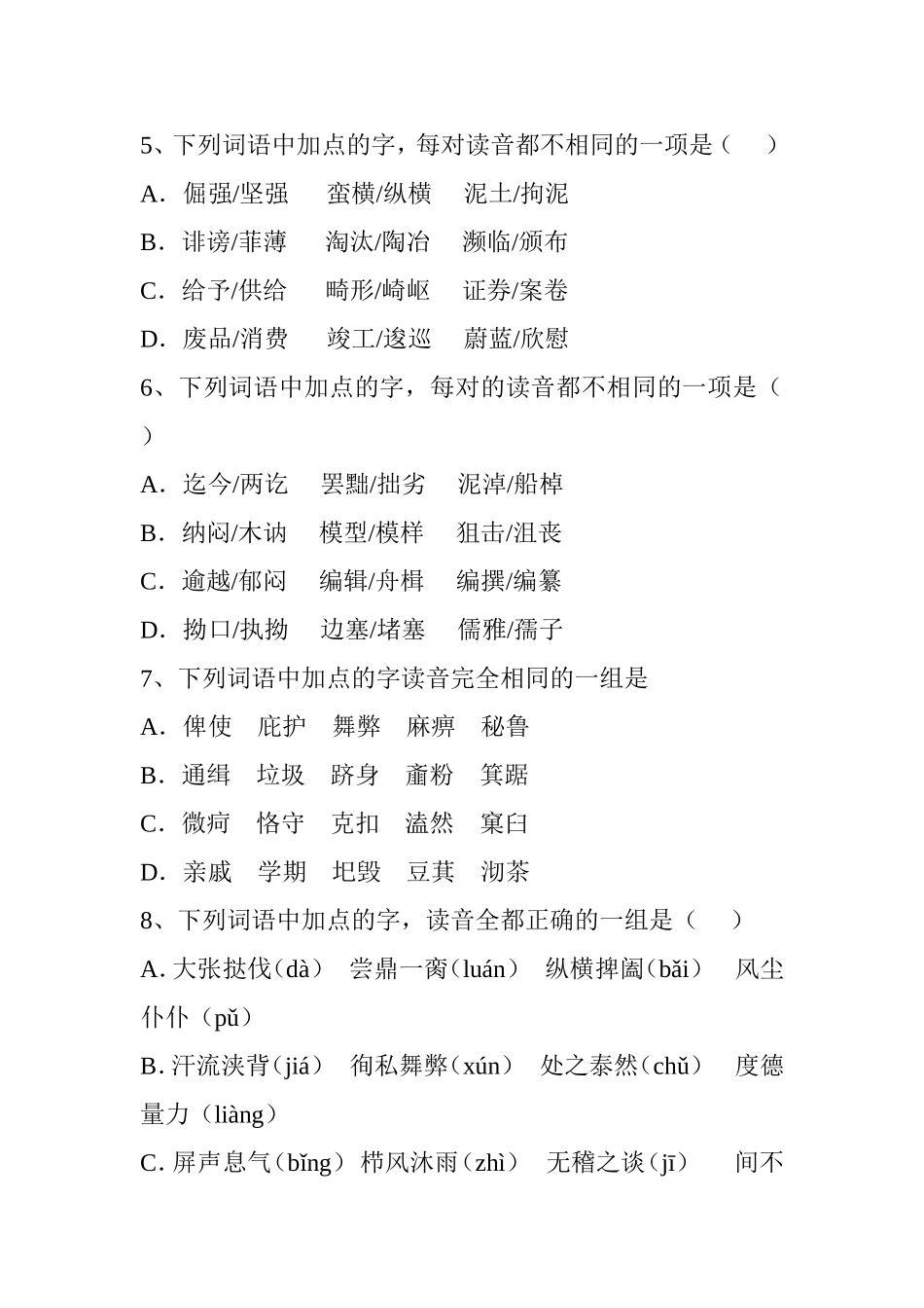 字音高三专题复习试卷_第2页