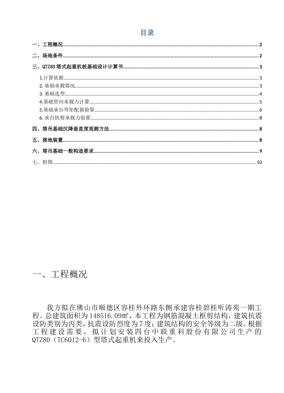 外环路东侧承建容桂碧桂听涛苑一期工程施工组织设计_第1页