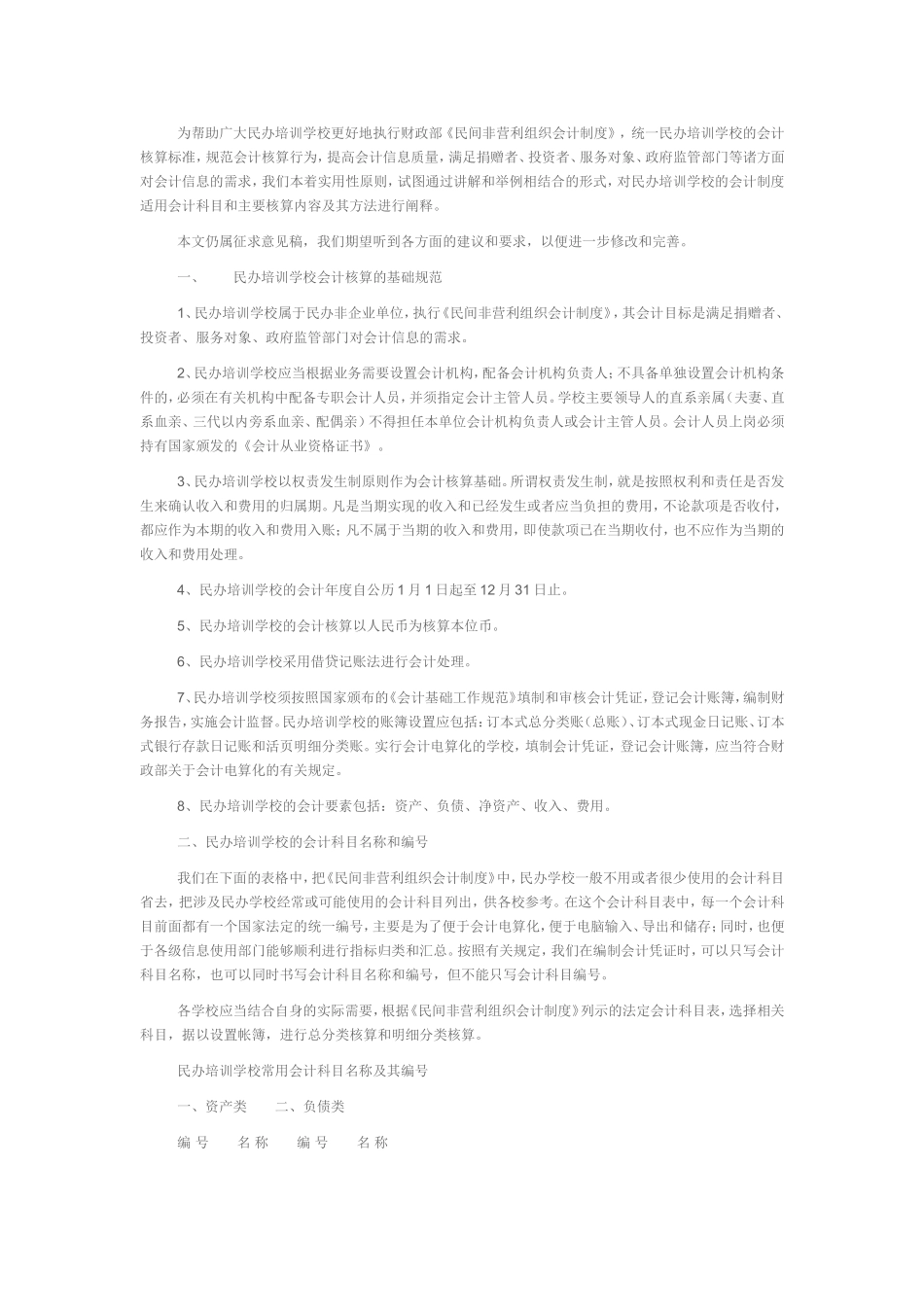 民办培训学校的会计制度、适用会计科目和主要核算内容及其方法_第1页