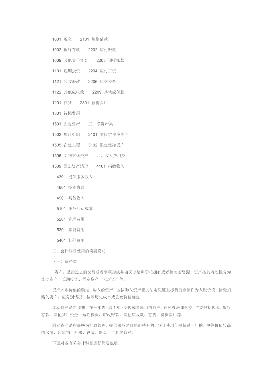 民办培训学校的会计制度、适用会计科目和主要核算内容及其方法_第2页