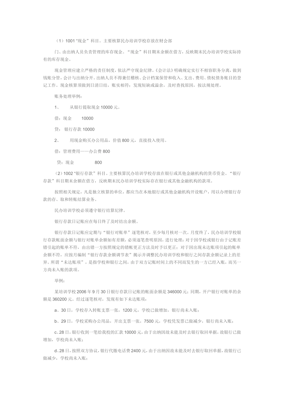 民办培训学校的会计制度、适用会计科目和主要核算内容及其方法_第3页