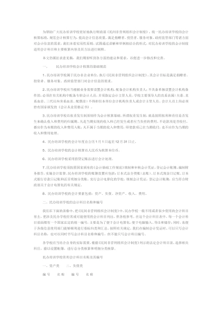 民办培训学校的会计制度、适用会计科目和主要核算内容及其方法