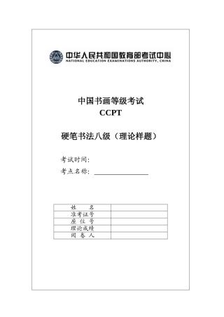 中国书画等级考试硬笔书法八级（理论）