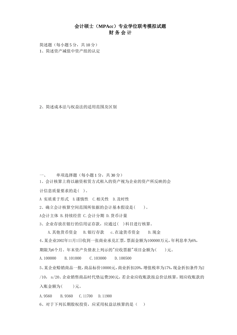 会计硕士（MPAcc）专业学位联考模拟试题_第1页