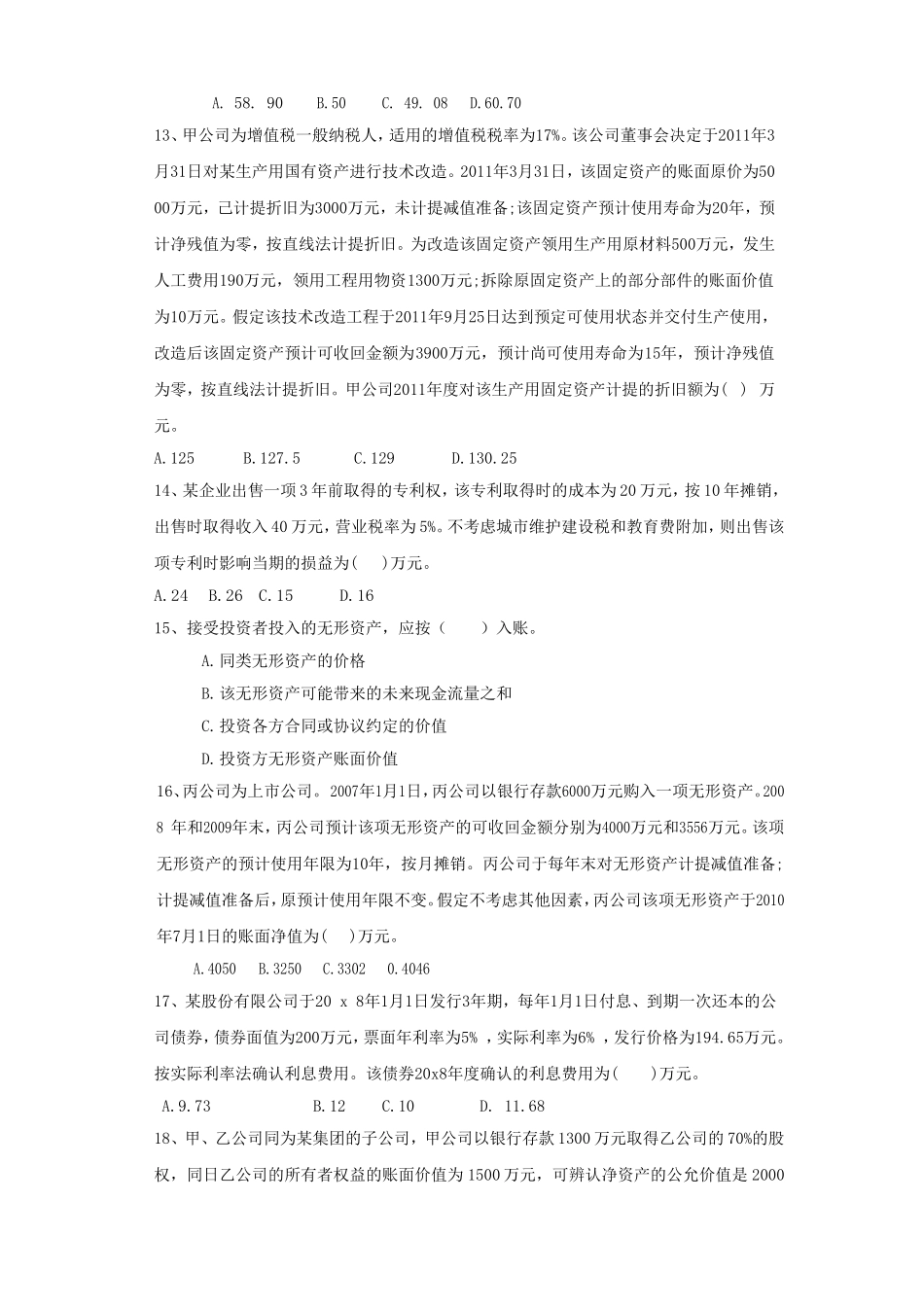 会计硕士（MPAcc）专业学位联考模拟试题_第3页