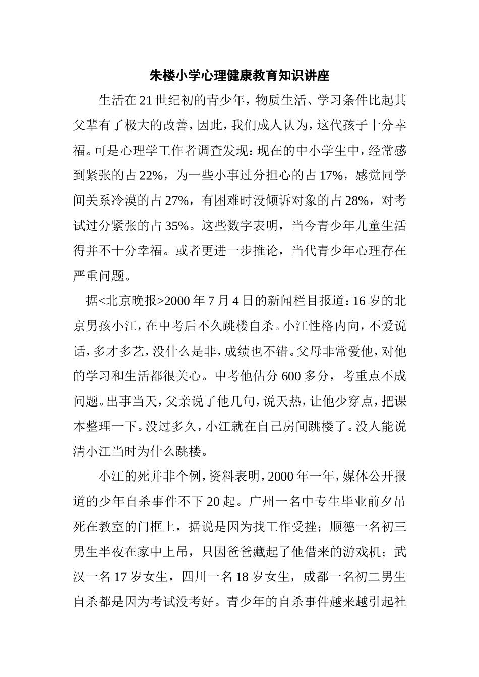 小学心理健康教育知识讲座_第1页