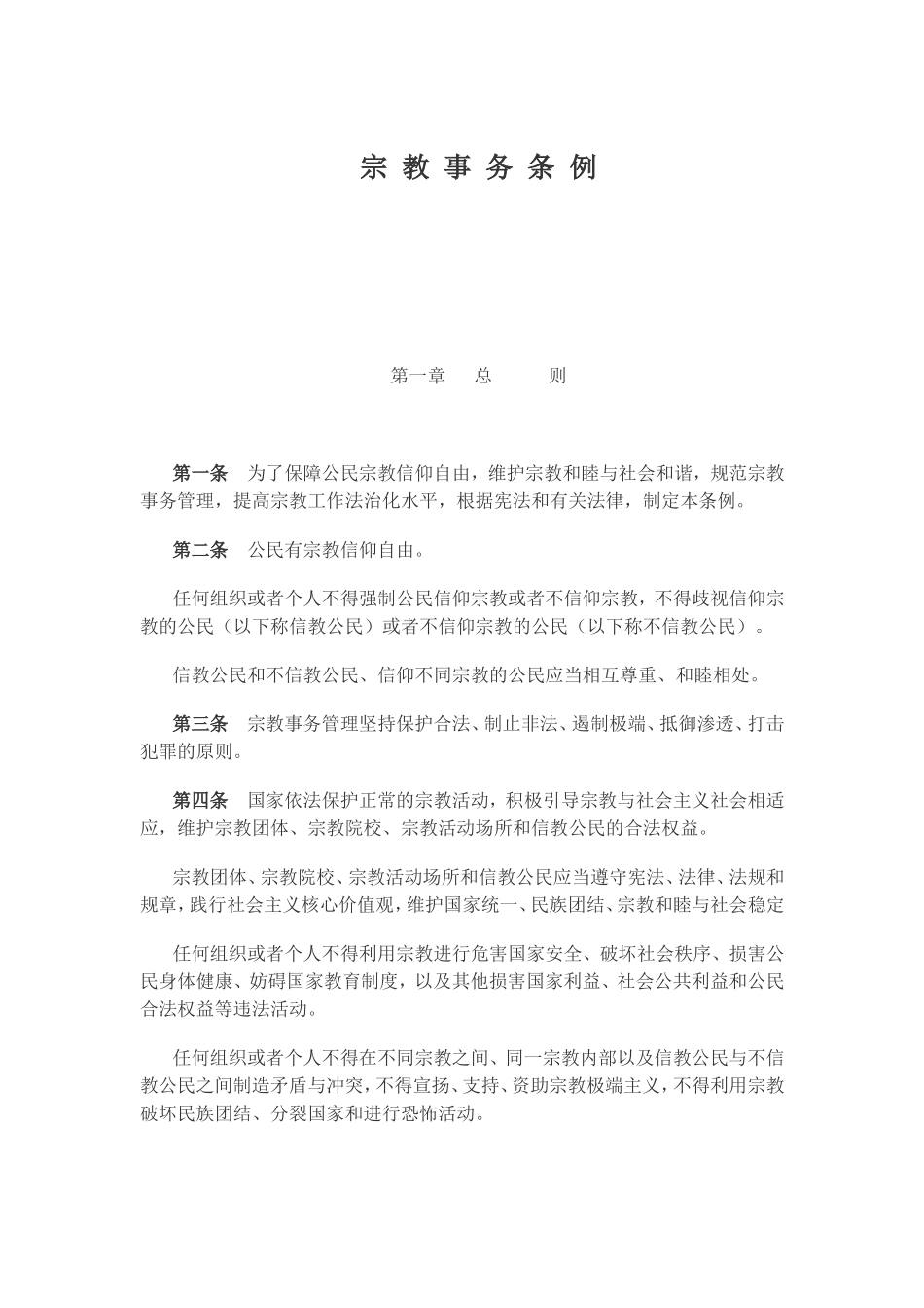 宗教事务条例_第1页