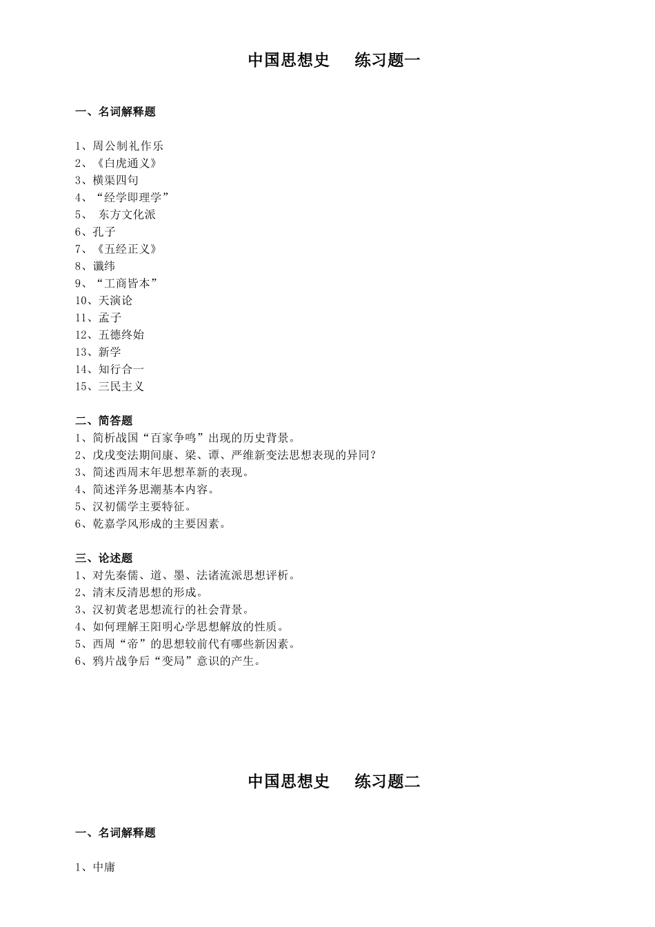 中国思想史      练习题一_第1页