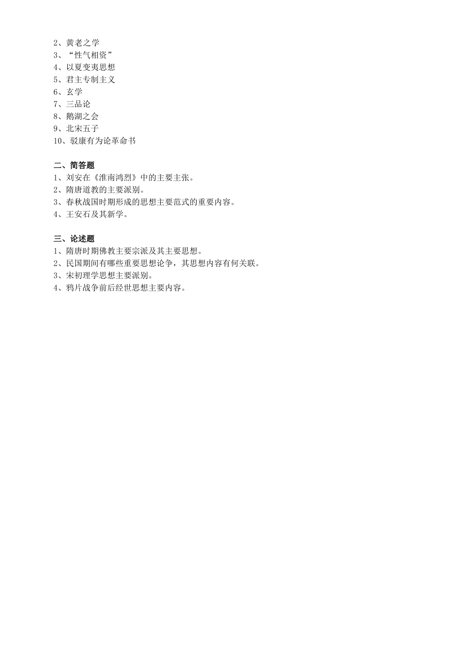 中国思想史      练习题一_第2页