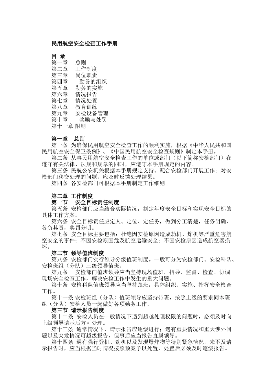 民用航空安全检查工作手册_第1页