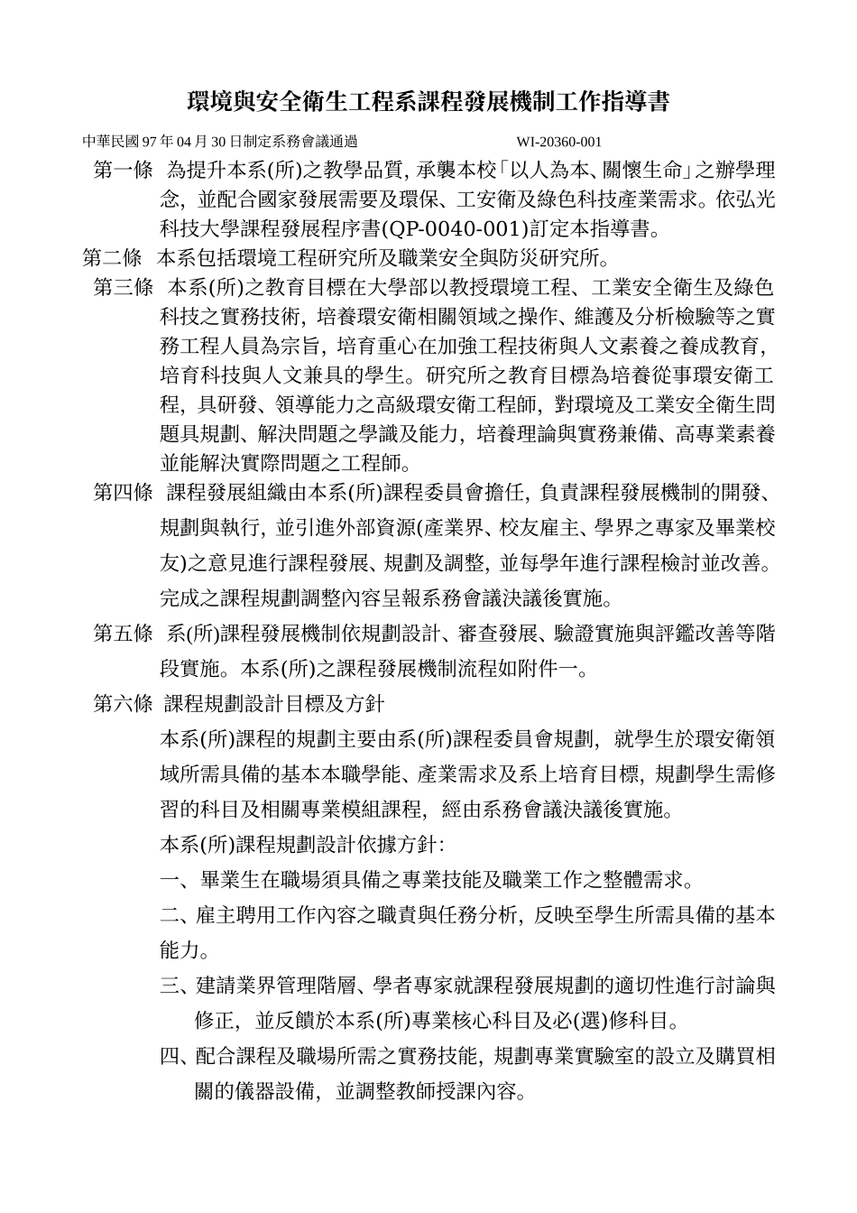 環境與安全衛生工程系課程發展機制工作指導書_第1页