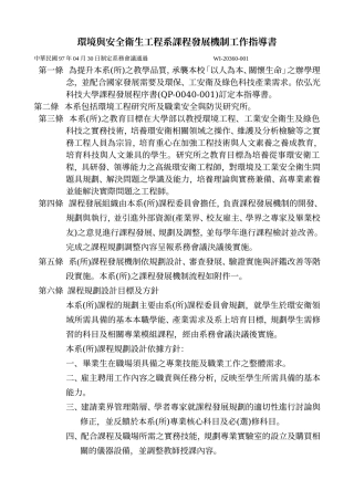 環境與安全衛生工程系課程發展機制工作指導書