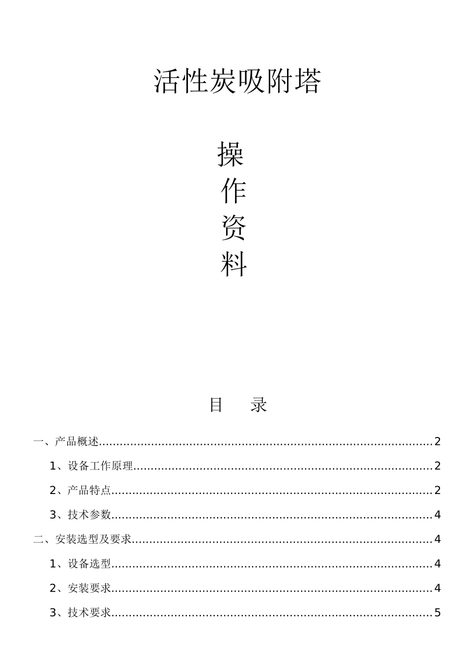活性炭吸附塔操作资料_第1页