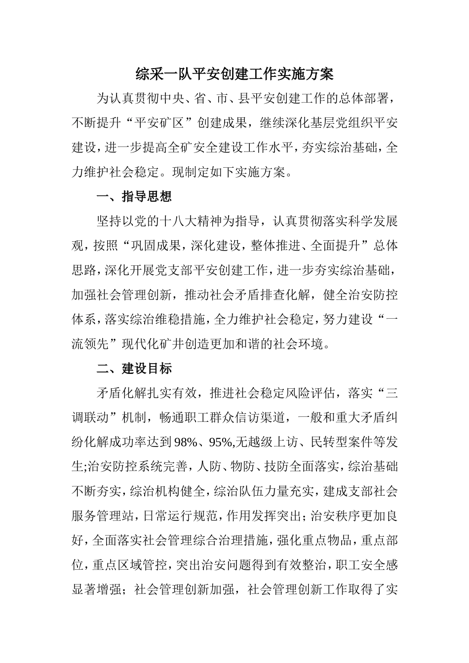 综采一队平安创建工作实施方案_第1页