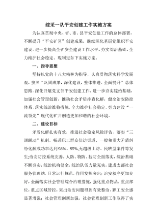 综采一队平安创建工作实施方案