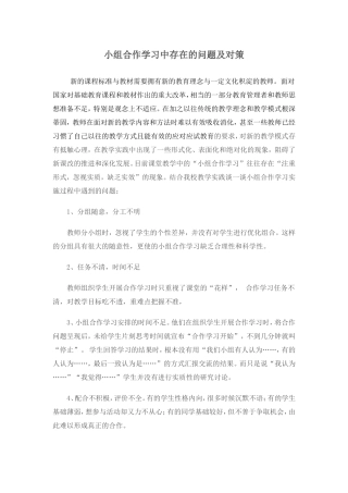 小组合作学习中存在的问题及对策