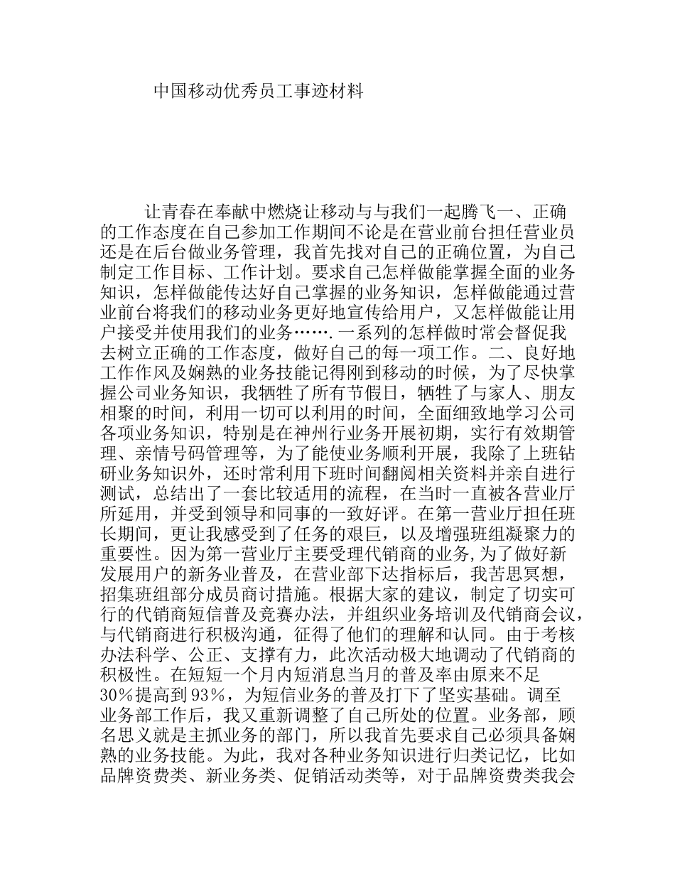 中国移动优秀员工事迹材料_第1页