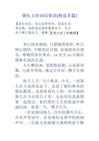 婚礼主持词结束语(精选多篇)