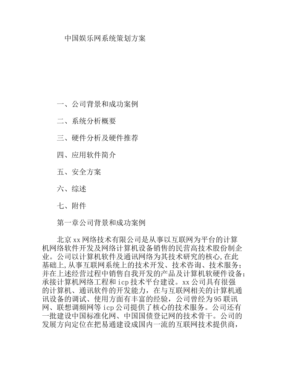 中国娱乐网系统策划方案_第1页