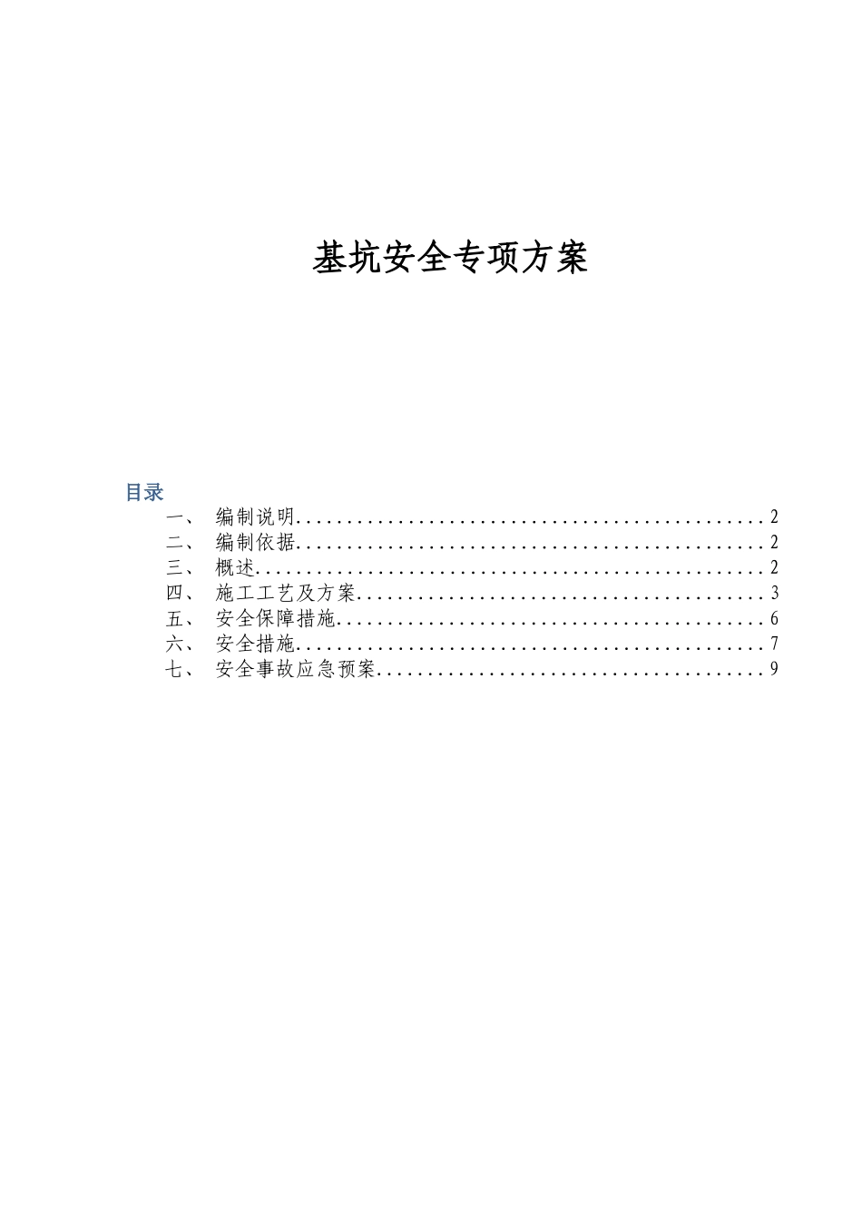 基坑安全专项方案_第1页