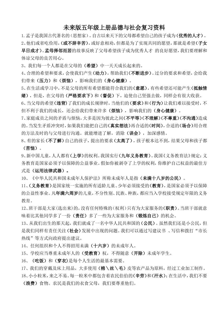 未来版五年级上册品德与社会复习资料_第1页