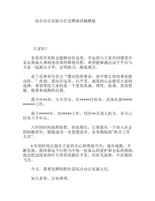 综合办公室副主任竞聘演讲稿模版