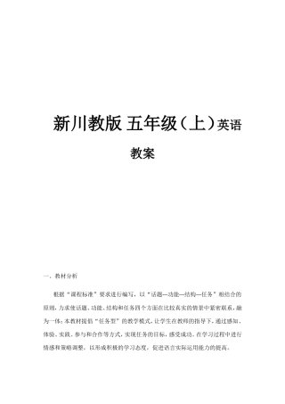 新川教版 五年级（上）英语教案