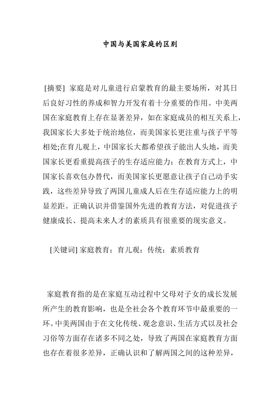 中国与美国家庭的区别分析研究_第1页