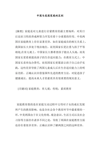 中国与美国家庭的区别分析研究