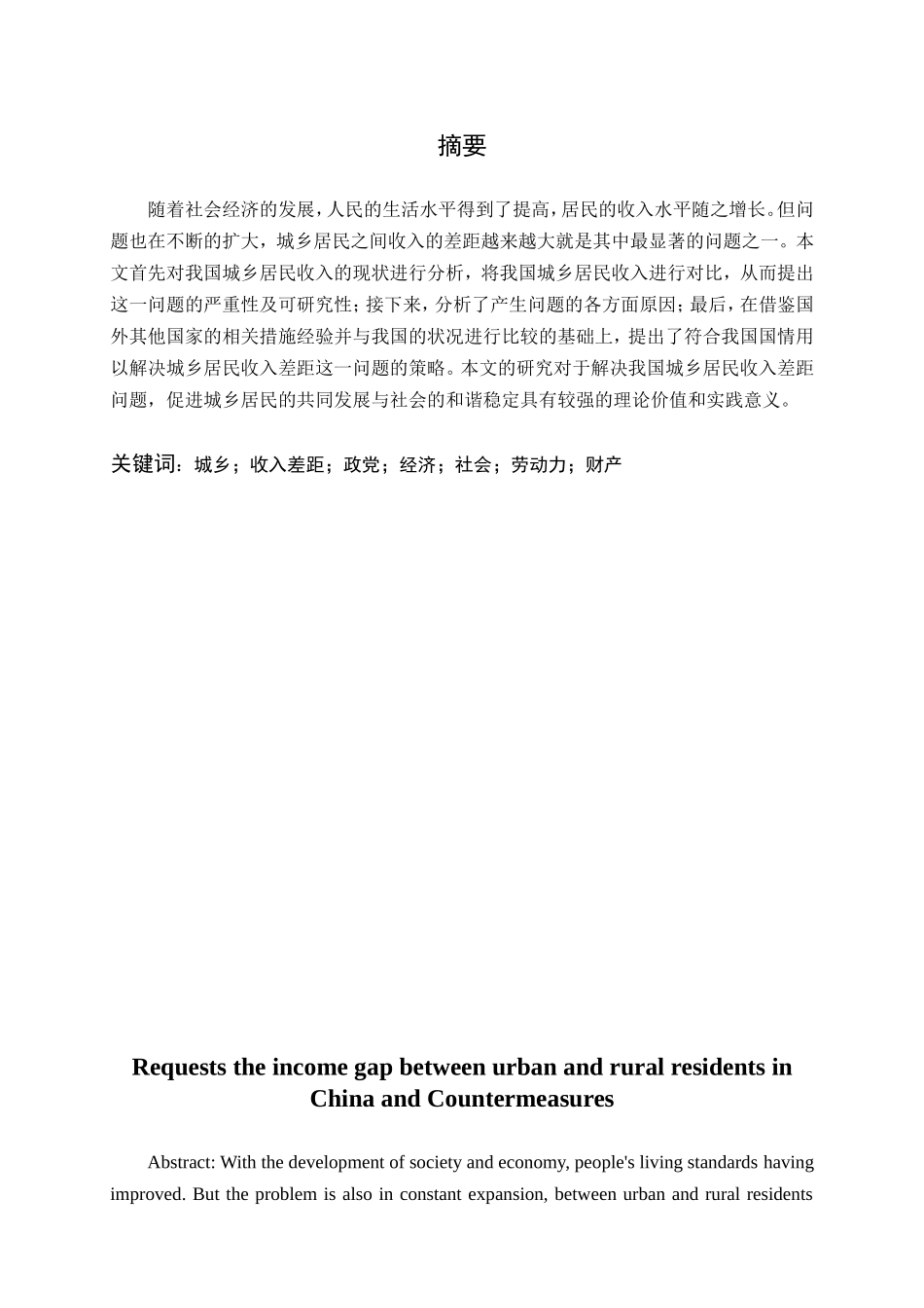 我国城乡居民收入差距的成因及对策分析_第2页