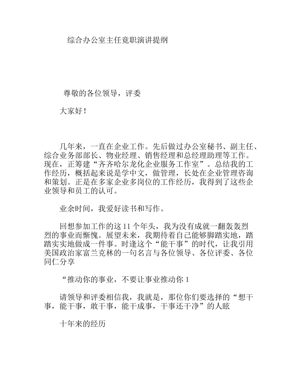 综合办公室主任竟职演讲提纲_第1页