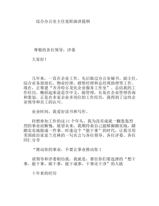 综合办公室主任竟职演讲提纲