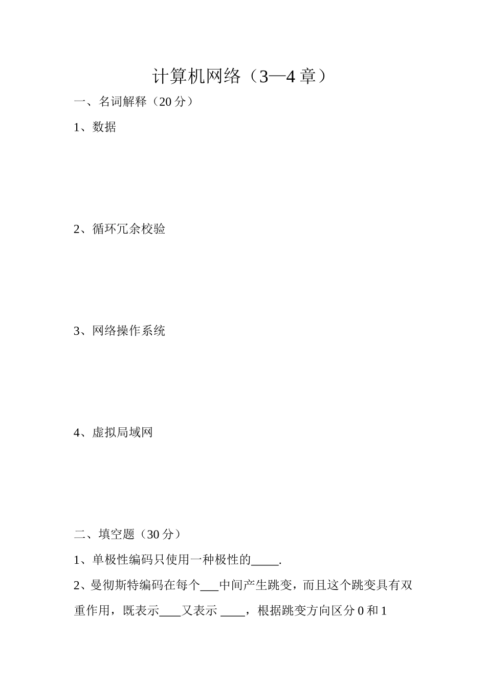 计算机网络课程（3—4章）测试练习题_第1页