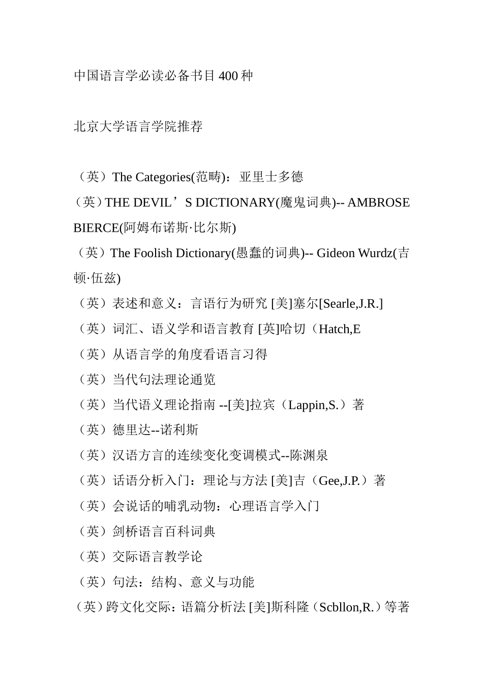 中国语言学必读必备书目400种_第1页