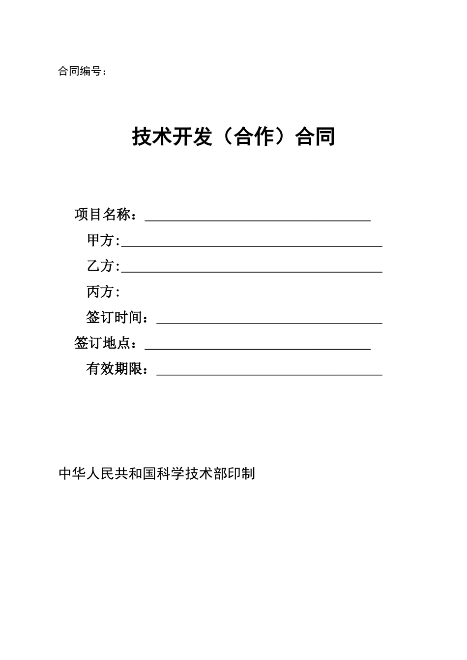 技术开发（合作）合同_第1页