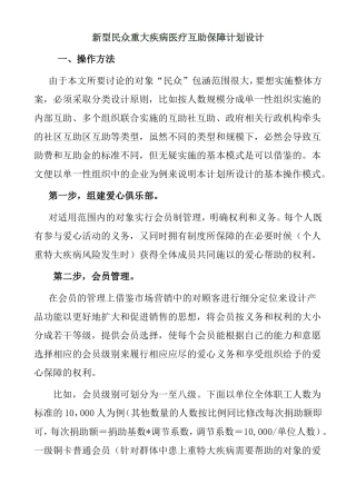 新型民众重大疾病医疗互助保障计划设计