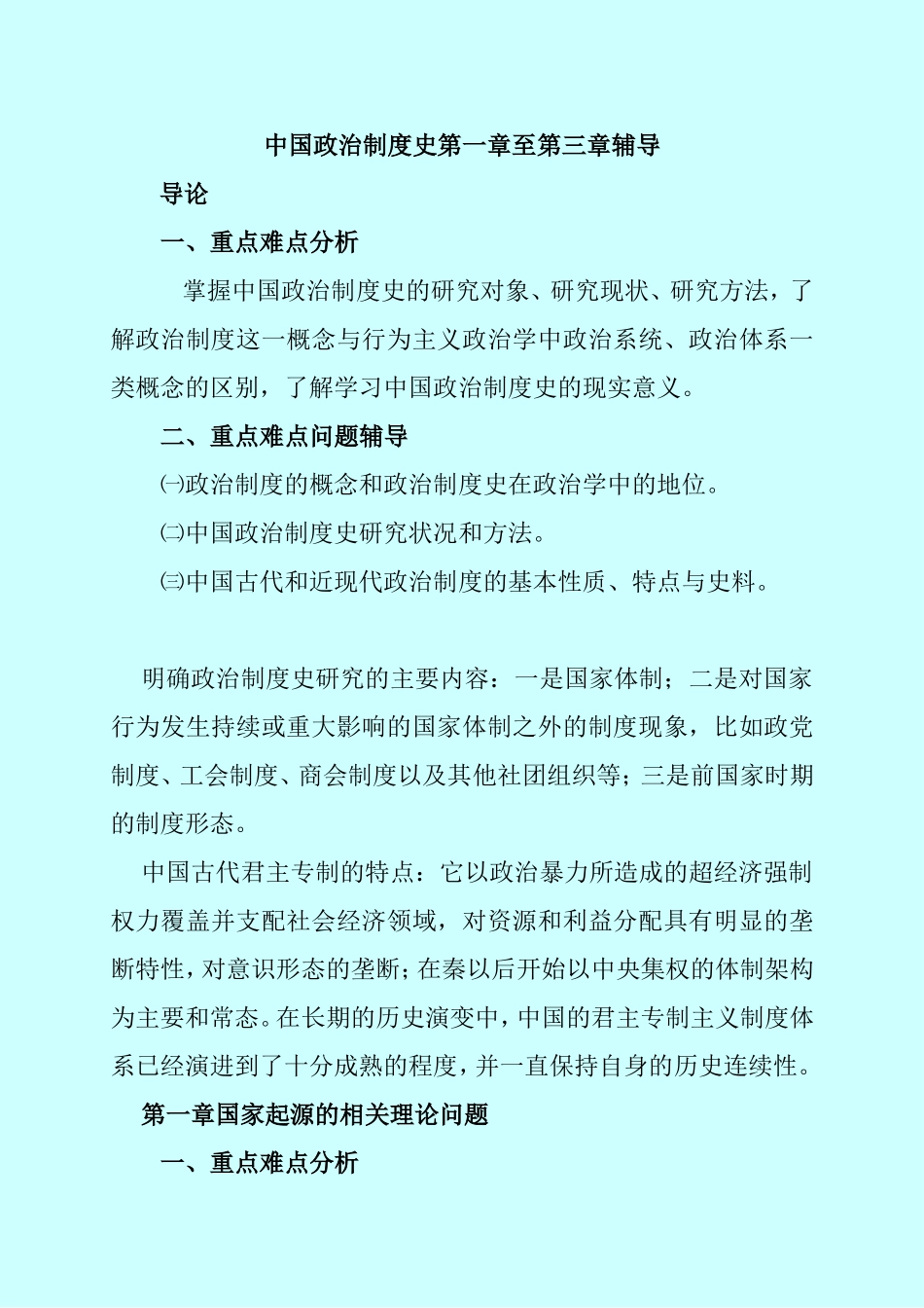 中国政治制度史第一章至第三章辅导[讲义_第1页