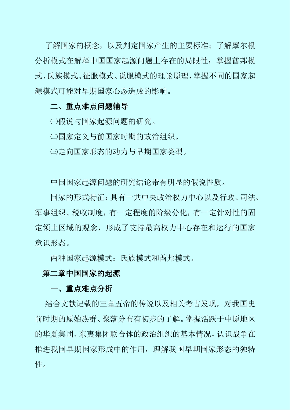 中国政治制度史第一章至第三章辅导[讲义_第2页
