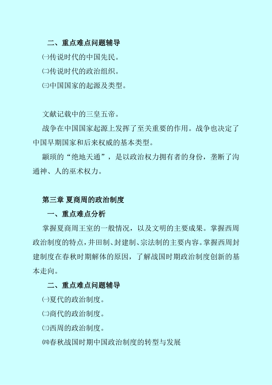 中国政治制度史第一章至第三章辅导[讲义_第3页