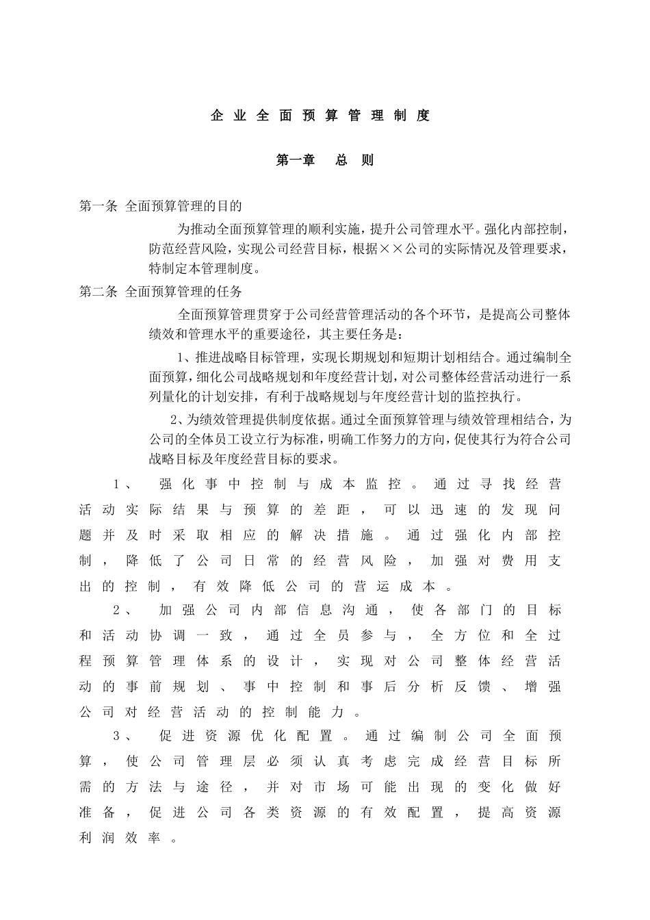 某公司的预算管理制度_第1页