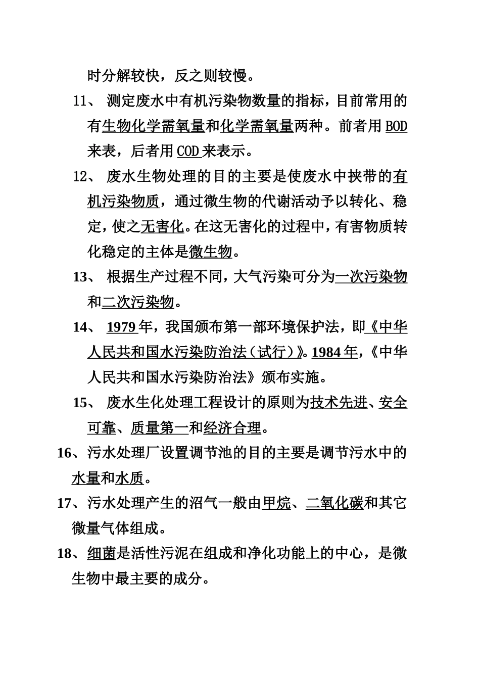 污水处理操作试题_第2页