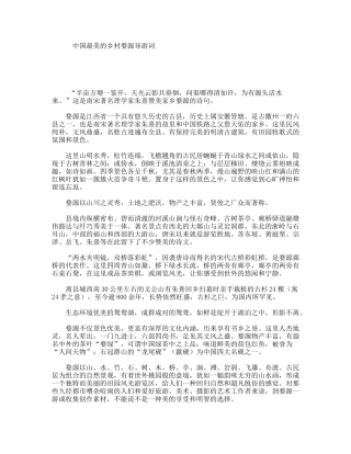 中国最美的乡村婺源导游词