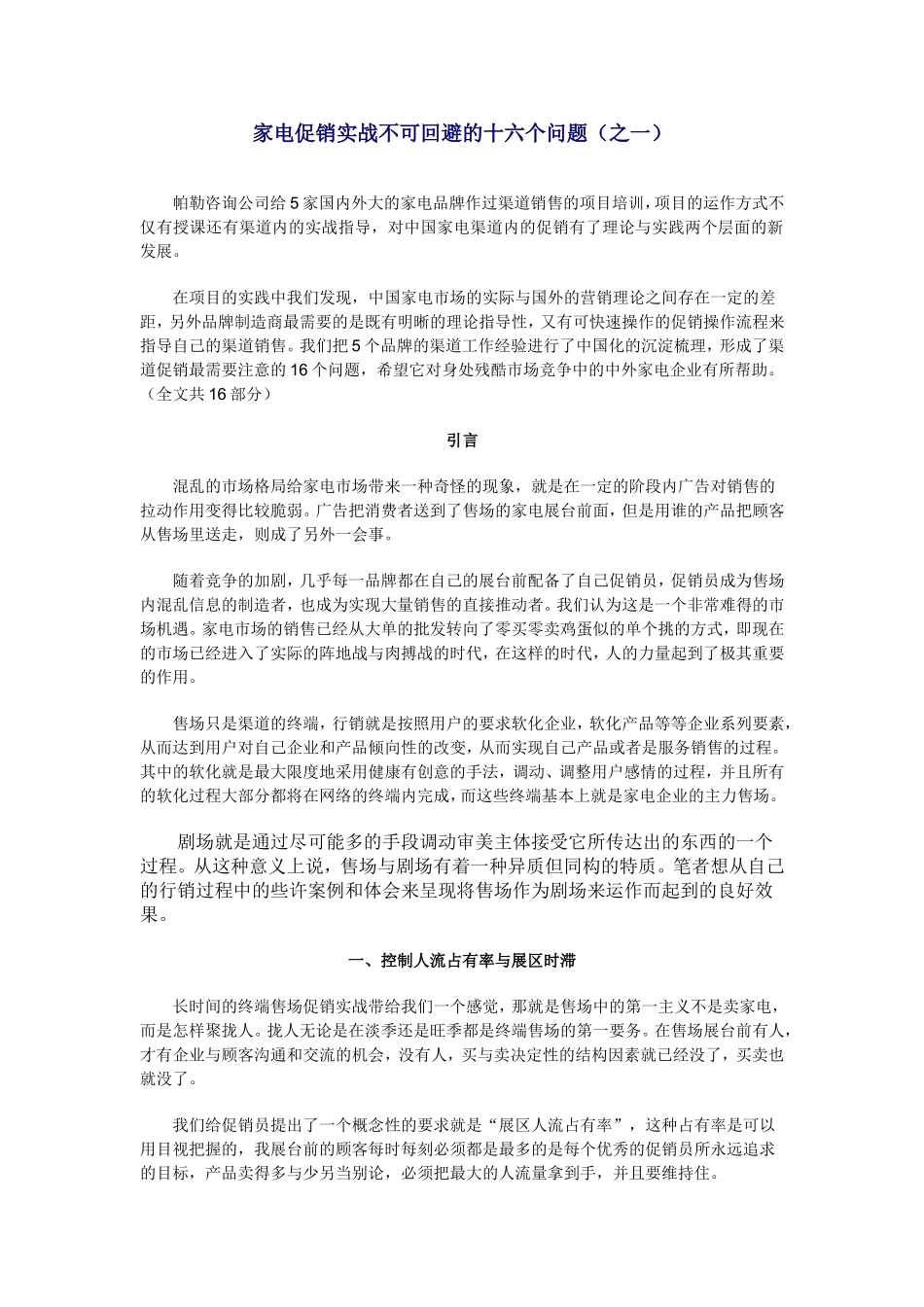 家电促销实战不可回避的十六个问题_第1页
