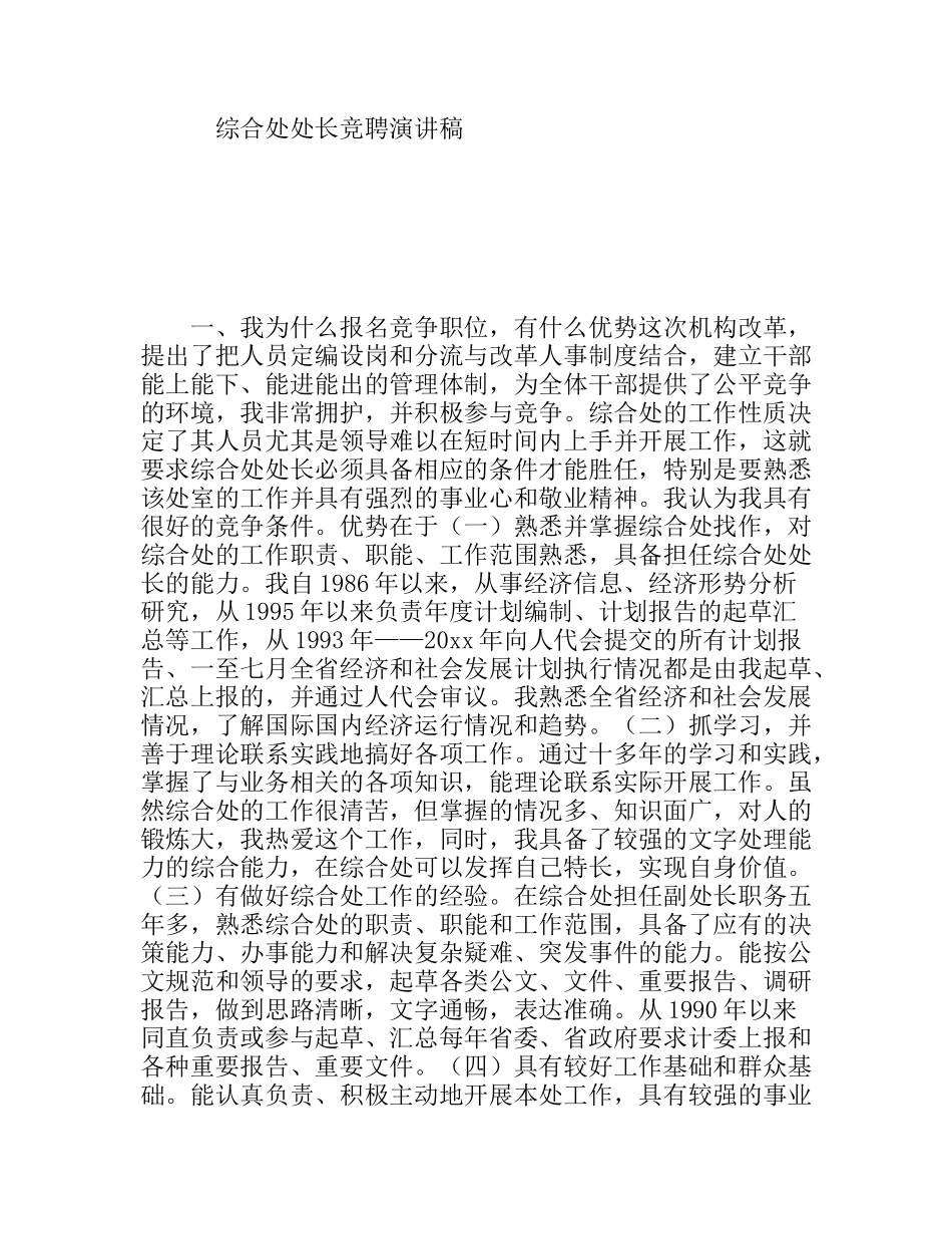 综合处处长竞聘演讲稿_第1页