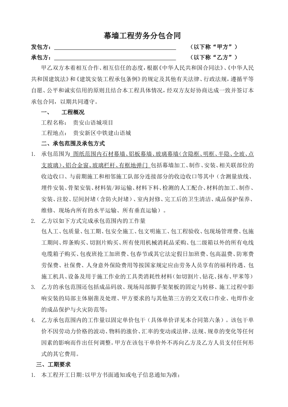 幕墙工程劳务分包合同_第1页