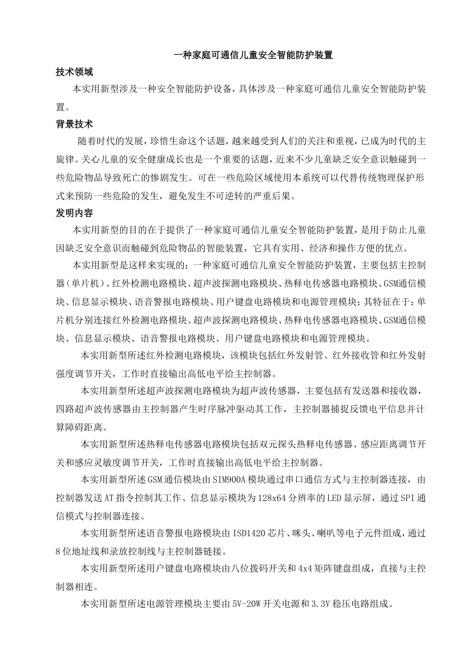 家庭可通信儿童安全智能防护装置设计和实现_第3页